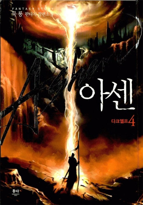 아센 4
