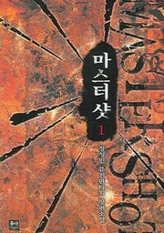 마스터샷 1