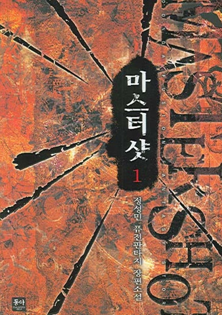 마스터샷 1