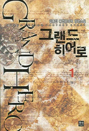 그랜드 히어로 1