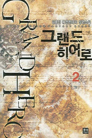 그랜드 히어로 2