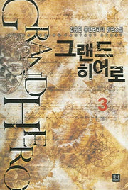 그랜드 히어로 3