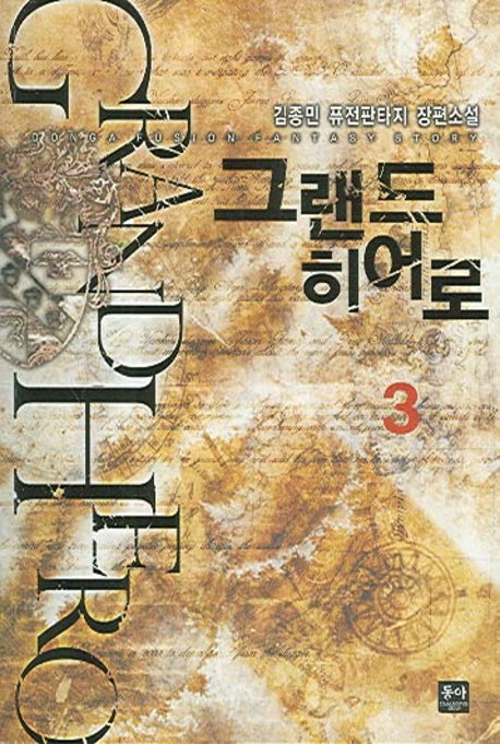 그랜드 히어로 3