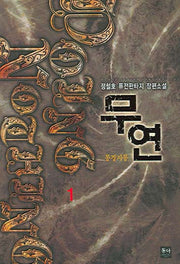 무연 1