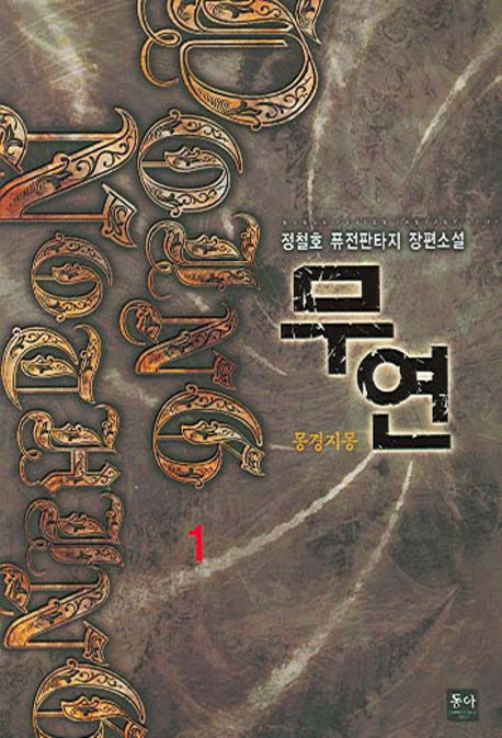 무연 1
