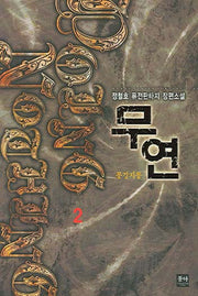 무연 2