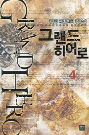 그랜드 히어로 4