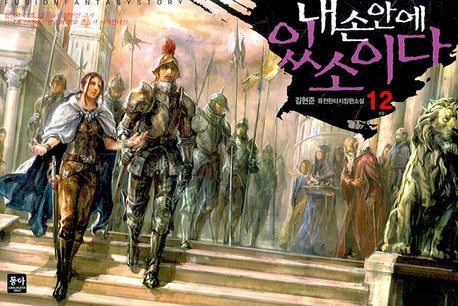내 손안에 있소이다 12 (완결)