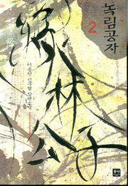 녹림공자 2