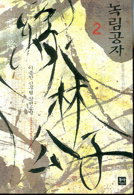 녹림공자 2