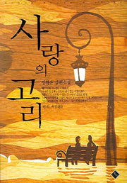 사랑의 고리