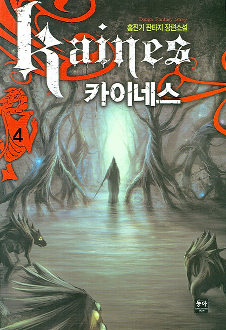 카이네스 4