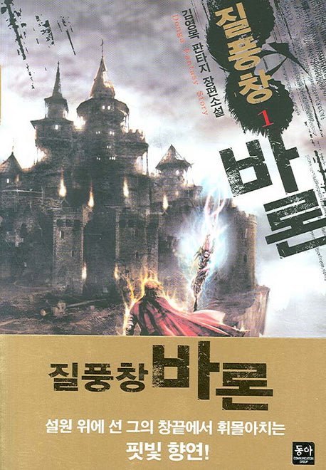 질풍창 바론 1