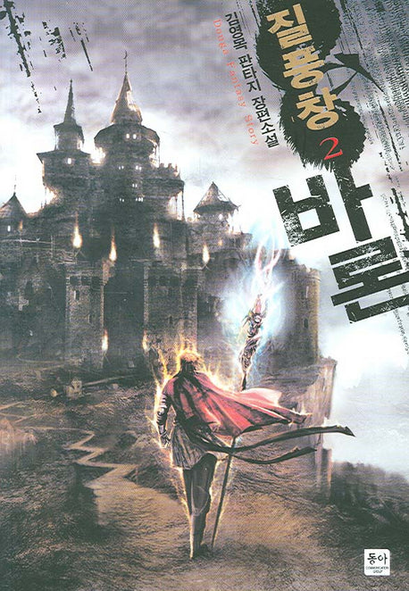 질풍창 바론 2