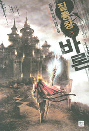 질풍창 바론 3