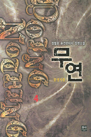 무연 4