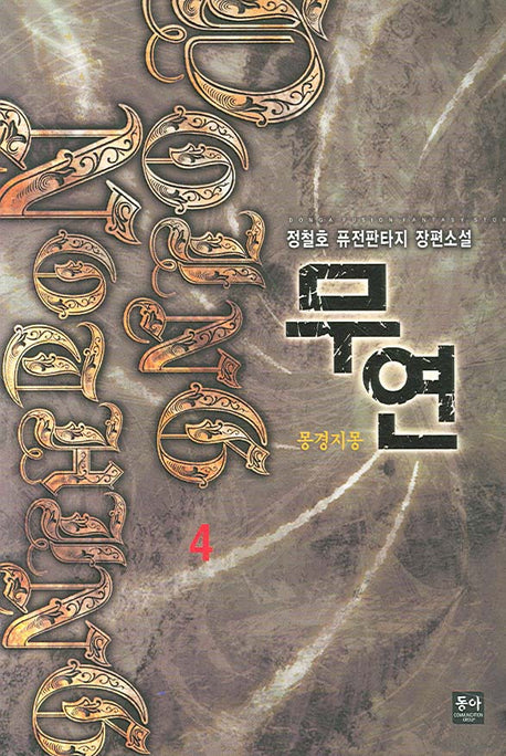 무연 4
