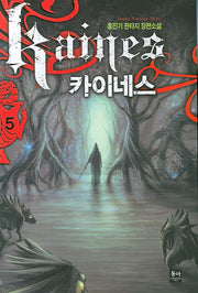카이네스 5