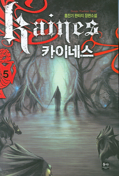 카이네스 5