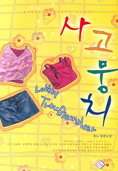 사고뭉치
