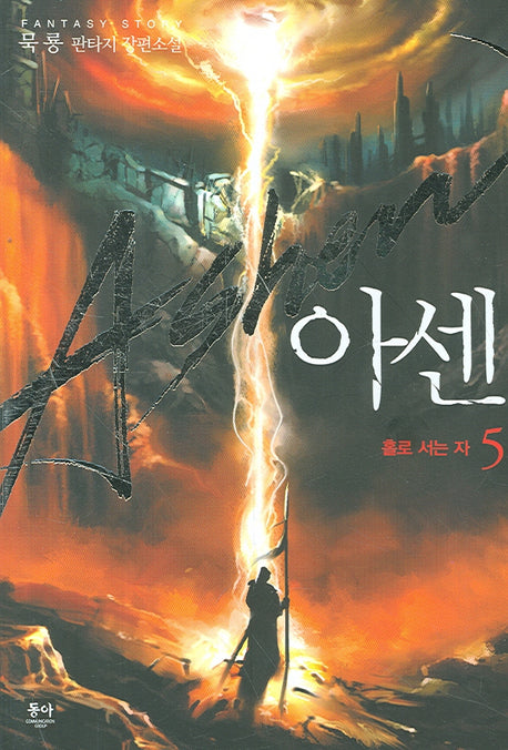아센 5