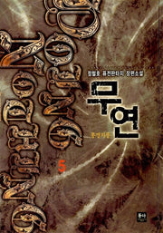 무연 5
