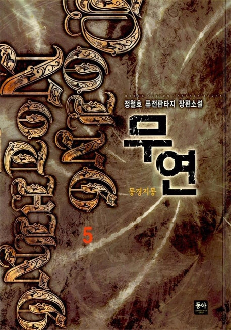 무연 5