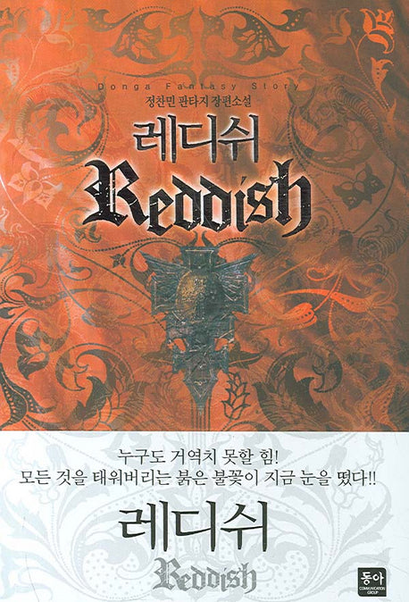 레디쉬 1