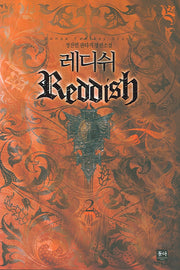 레디쉬 2