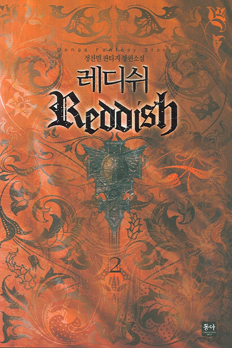 레디쉬 2