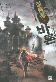 질풍창 바론 4