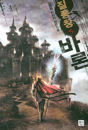 질풍창 바론 5