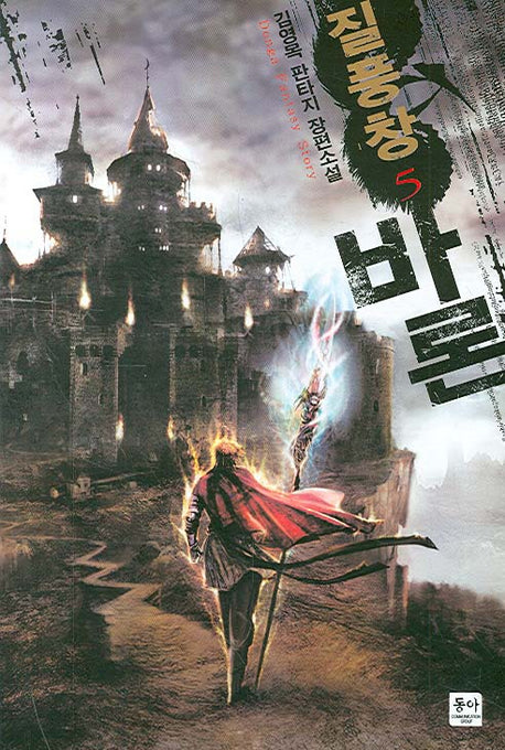 질풍창 바론 5
