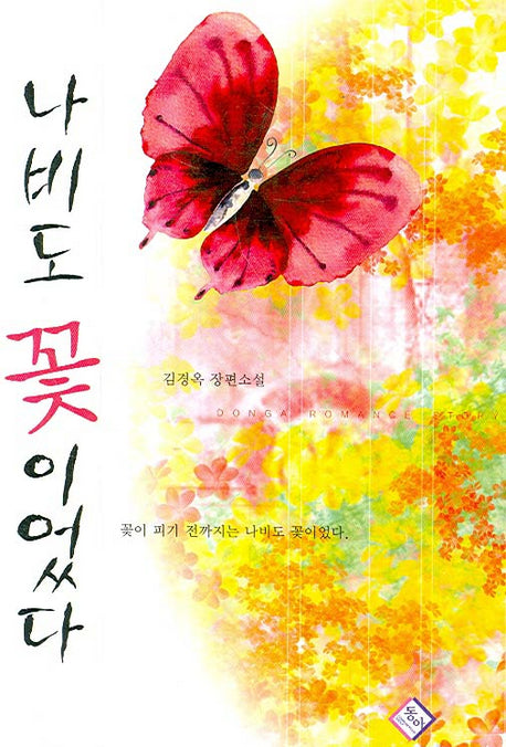 나비도 꽃이었다