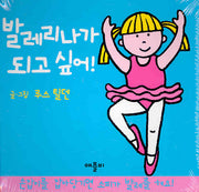 발레리나가 되고 싶어(플랩북)