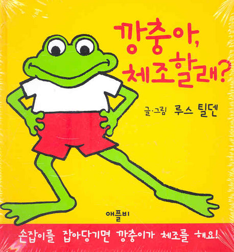 깡충아 체조할래(플랩북)