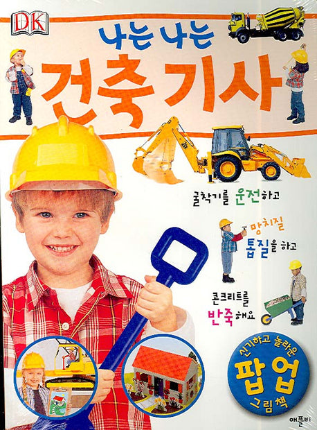 나는 나는 건축기사(신기하고 놀라운 팝업 그림책)(팝업북)