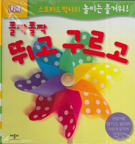 폴짝폴짝 뛰고 구르고(스토파드 박사의 놀이는 즐거워)(스프링)