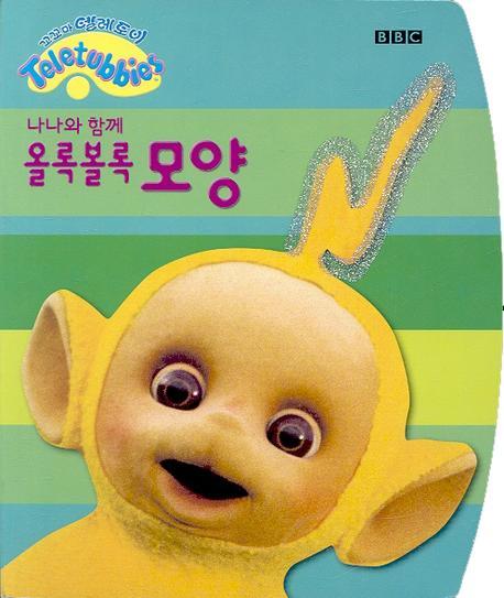 올록볼록 모양(나나와 함께)(보드북)