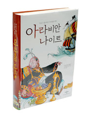 아라비안 나이트(책 읽기 좋아하는 아이들을 위한)(패드커버)
