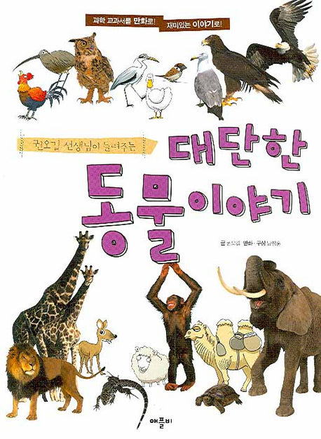 대단한 동물 이야기(권오길 선생님이 들려주는)