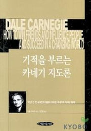 기적을 부르는 카네기 지도론
