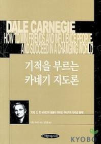 기적을 부르는 카네기 지도론