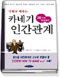 카네기 인간관계 30가지 따라하기(만화로 배우는)