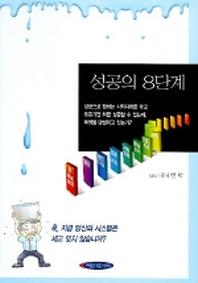 성공의 8단계