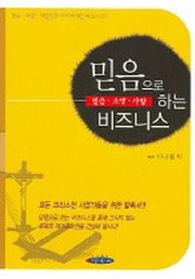 믿음으로 하는 비즈니스