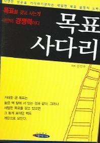 목표 사다리