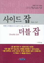 사이드 잡 더블 잡
