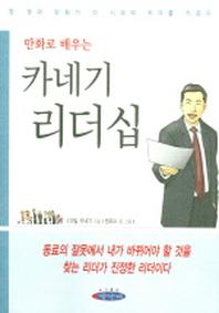 카네기 리더십 (만화로 배우는)