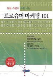 돈을 쓰면서 돈을 버는 프로슈머 마케팅 101